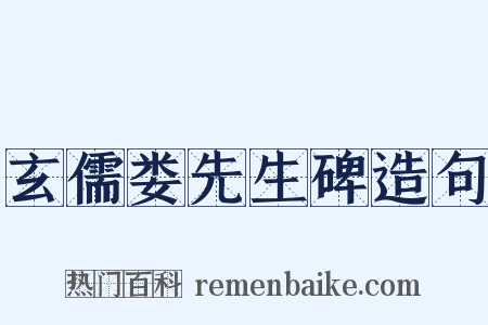 玄儒娄先生碑造句是什么意思的图片